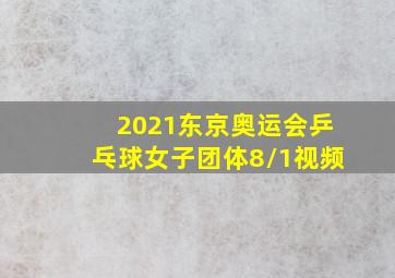 2021东京奥运会乒乓球女子团体8/1视频