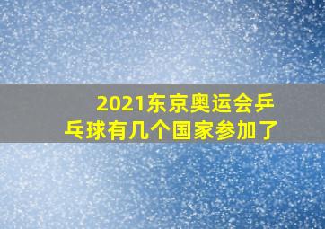 2021东京奥运会乒乓球有几个国家参加了