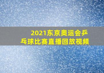 2021东京奥运会乒乓球比赛直播回放视频