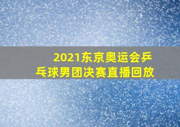 2021东京奥运会乒乓球男团决赛直播回放