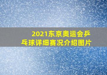 2021东京奥运会乒乓球详细赛况介绍图片