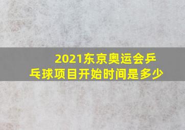 2021东京奥运会乒乓球项目开始时间是多少