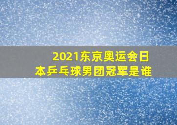 2021东京奥运会日本乒乓球男团冠军是谁