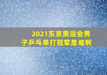 2021东京奥运会男子乒乓单打冠军是谁啊