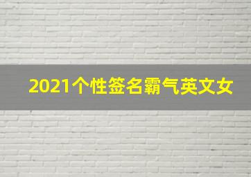 2021个性签名霸气英文女