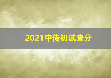 2021中传初试查分