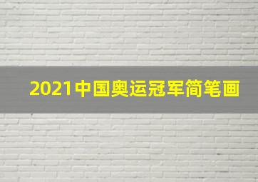 2021中国奥运冠军简笔画