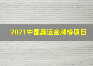 2021中国奥运金牌榜项目