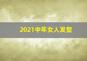 2021中年女人发型