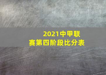 2021中甲联赛第四阶段比分表