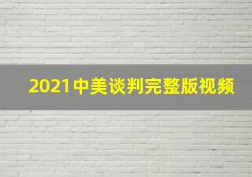 2021中美谈判完整版视频