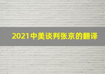 2021中美谈判张京的翻译