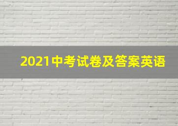 2021中考试卷及答案英语