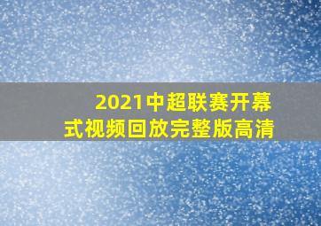 2021中超联赛开幕式视频回放完整版高清