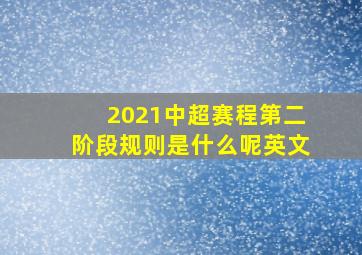 2021中超赛程第二阶段规则是什么呢英文