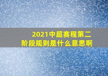 2021中超赛程第二阶段规则是什么意思啊