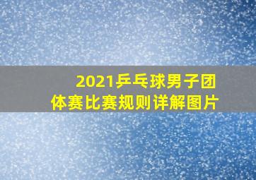 2021乒乓球男子团体赛比赛规则详解图片