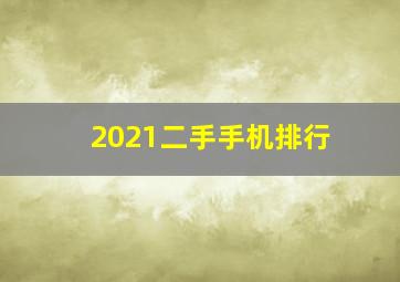 2021二手手机排行