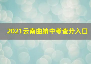 2021云南曲靖中考查分入口