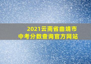 2021云南省曲靖市中考分数查询官方网站