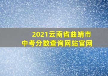 2021云南省曲靖市中考分数查询网站官网