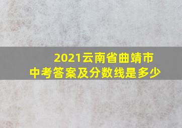 2021云南省曲靖市中考答案及分数线是多少