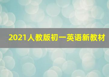 2021人教版初一英语新教材