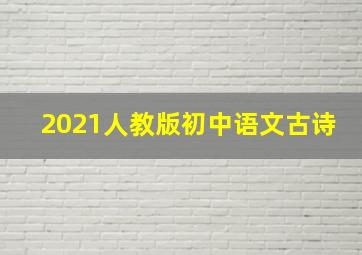 2021人教版初中语文古诗