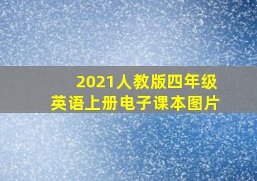 2021人教版四年级英语上册电子课本图片