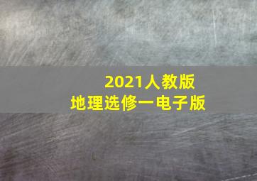 2021人教版地理选修一电子版