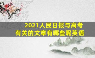 2021人民日报与高考有关的文章有哪些呢英语