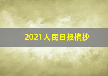 2021人民日报摘抄