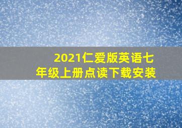 2021仁爱版英语七年级上册点读下载安装