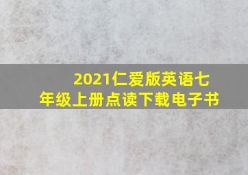 2021仁爱版英语七年级上册点读下载电子书