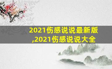 2021伤感说说最新版,2021伤感说说大全