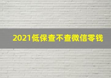 2021低保查不查微信零钱