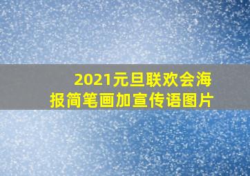 2021元旦联欢会海报简笔画加宣传语图片