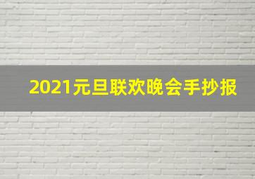 2021元旦联欢晚会手抄报