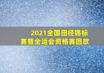 2021全国田径锦标赛暨全运会资格赛回放