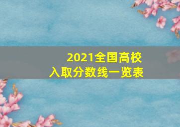 2021全国高校入取分数线一览表