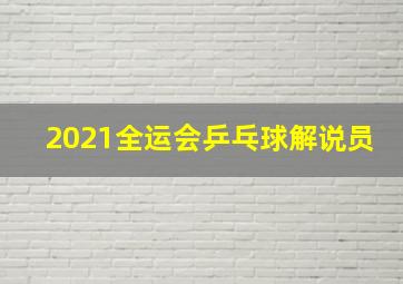 2021全运会乒乓球解说员