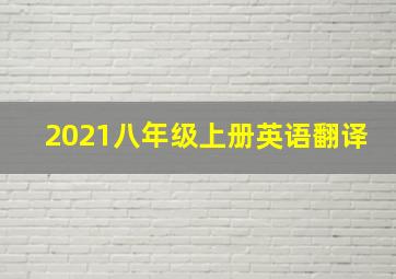 2021八年级上册英语翻译