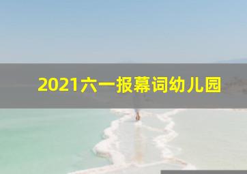 2021六一报幕词幼儿园