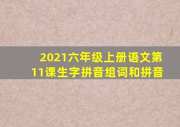 2021六年级上册语文第11课生字拼音组词和拼音