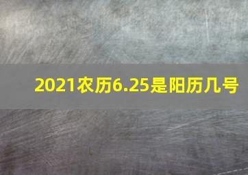 2021农历6.25是阳历几号