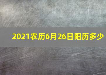 2021农历6月26日阳历多少