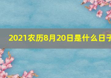 2021农历8月20日是什么日子