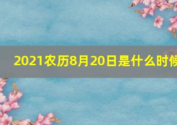 2021农历8月20日是什么时候