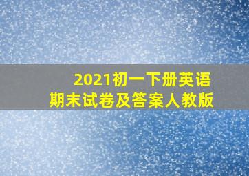 2021初一下册英语期末试卷及答案人教版