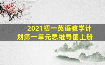 2021初一英语教学计划第一单元思维导图上册